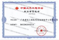 中國(guó)土木工程學(xué)會(huì)2023年會(huì)員單位證書(shū)