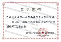 2021年度廣西壯族自治區(qū)“守合同重信用”企業(yè)公示證書(shū)