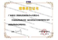 中國(guó)招標(biāo)投標(biāo)協(xié)會(huì)理事單位證書(shū)