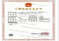 廣西建設(shè)工程機(jī)電設(shè)備招標(biāo)中心有限公司施工監(jiān)理企業(yè)資質(zhì)證書(shū)